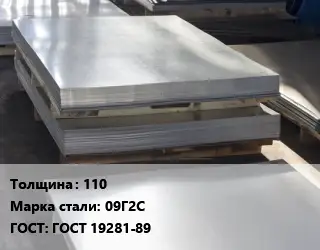 Лист горячекатаный 110 Сталь: 09Г2С ГОСТ: ГОСТ 19281-89